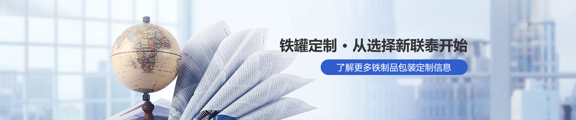 鐵罐定制，從選擇新聯(lián)泰開始
