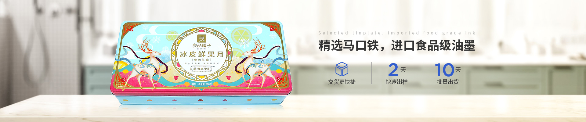 新聯(lián)泰-精選馬口鐵，進(jìn)口食品級(jí)油墨